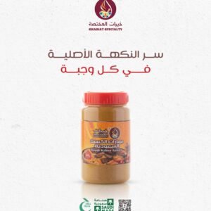 بهارات الكبسه السعوديه 300 جرام