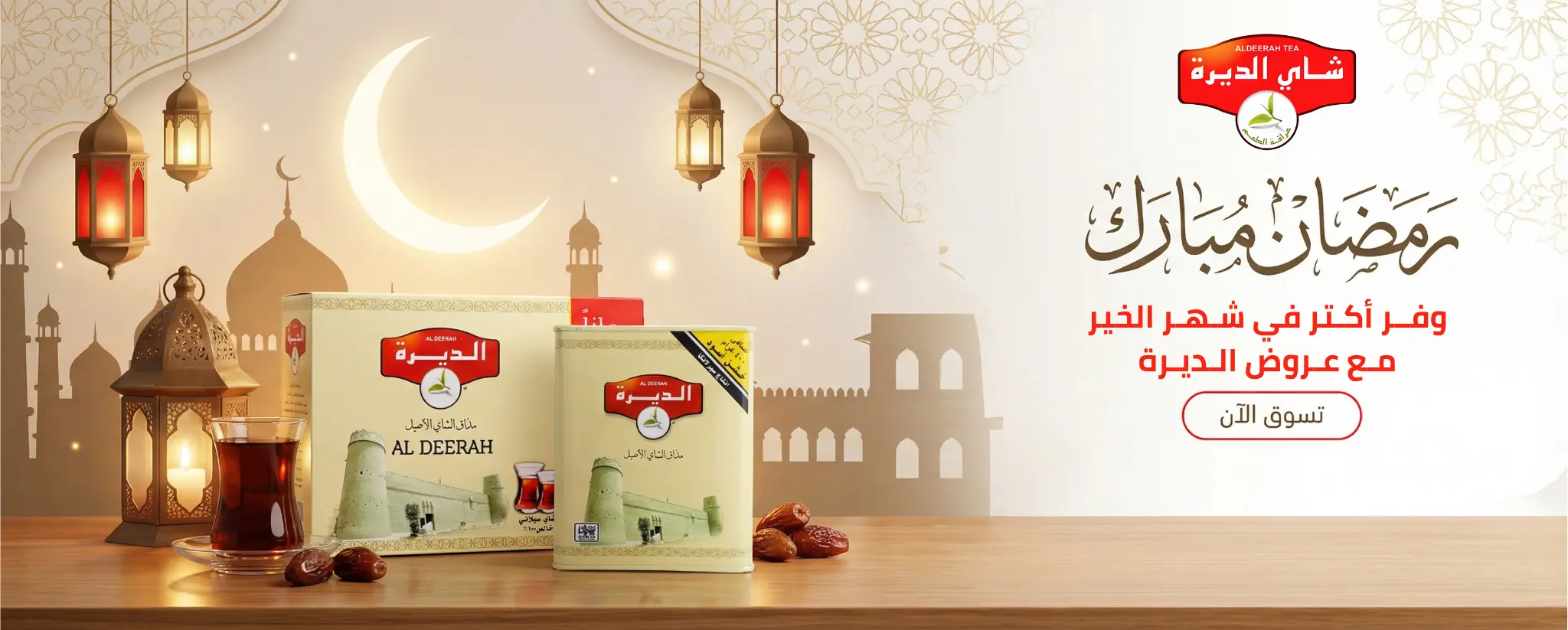 وفر أكتر في شهر الخير مع عروض الديرة (1)